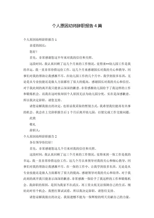 个人原因幼师辞职报告4篇