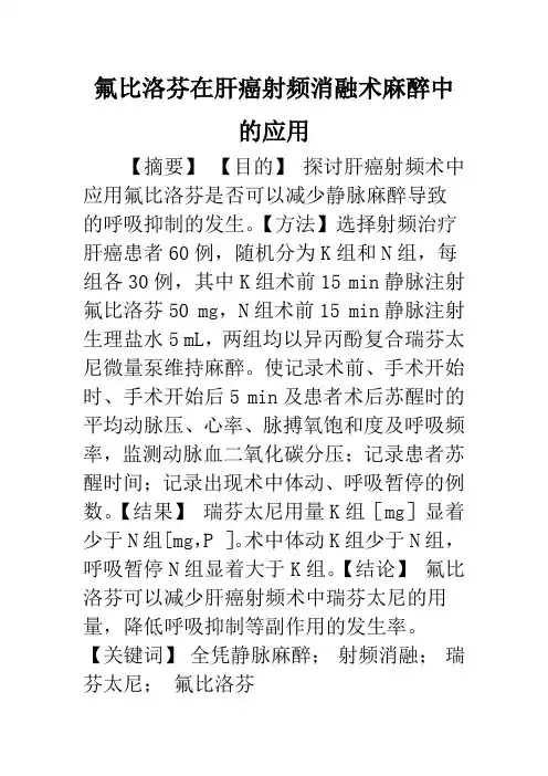 氟比洛芬在肝癌射频消融术麻醉中的应用