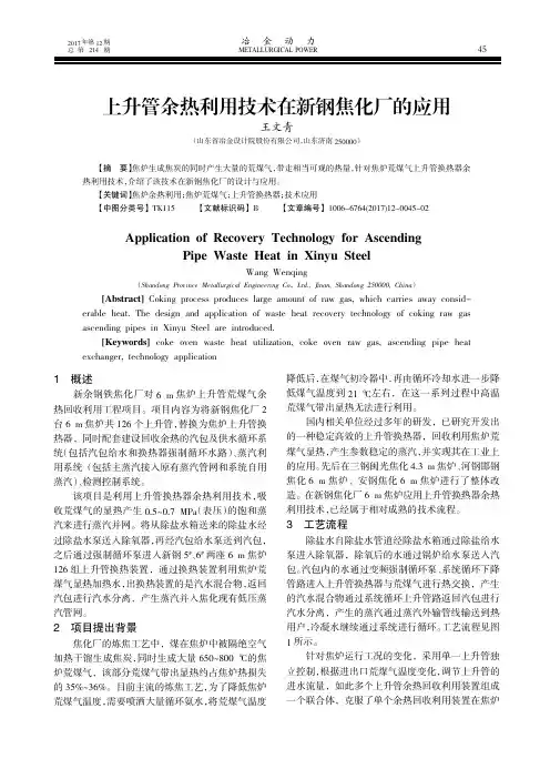 上升管余热利用技术在新钢焦化厂的应用