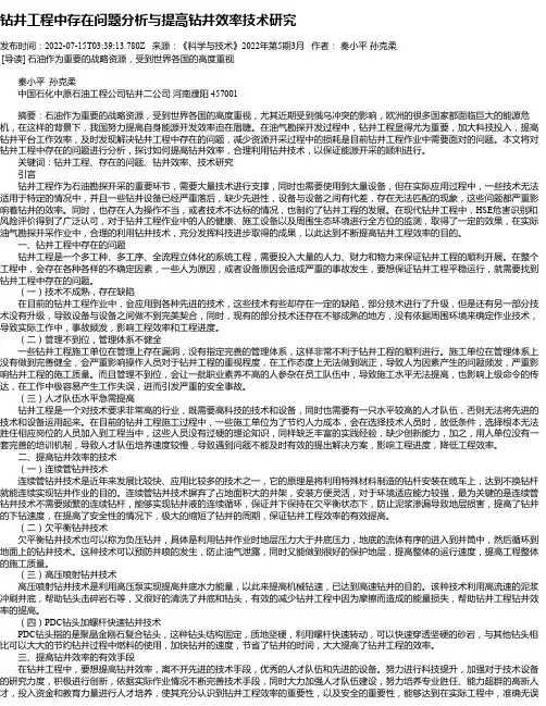 钻井工程中存在问题分析与提高钻井效率技术研究_1
