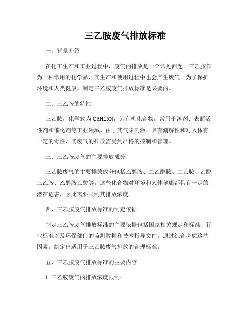 三乙胺废气排放标准