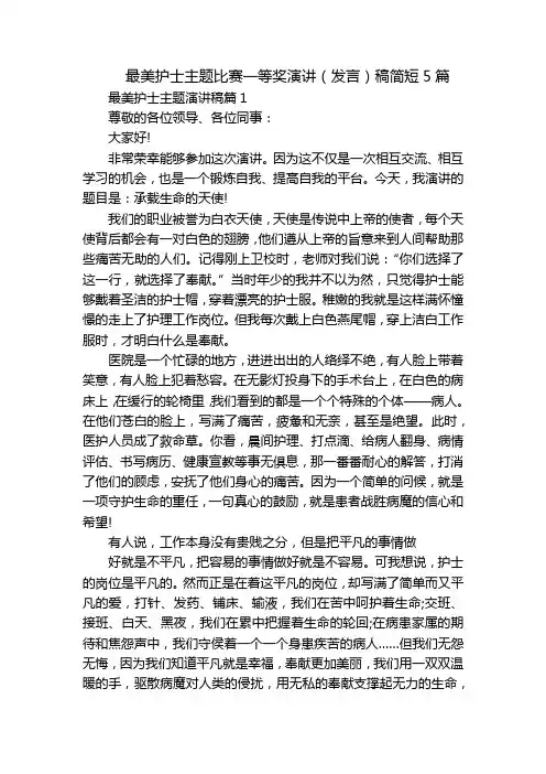最美护士主题比赛一等奖演讲(发言)稿简短5篇