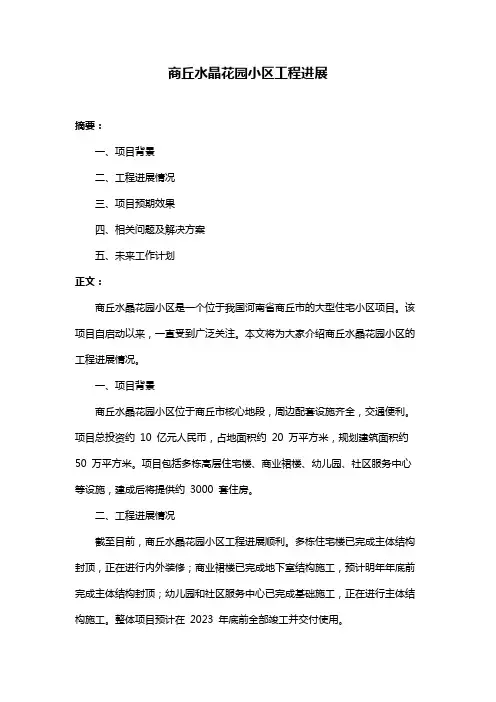 商丘水晶花园小区工程进展
