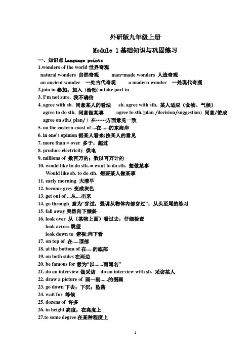 外研版英语九年级上册 Module 1--2 基础知识与巩固练习(含答案)