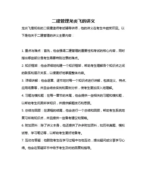二建管理龙炎飞的讲义