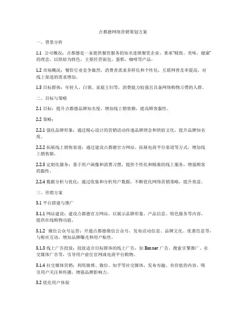 点都德网络营销策划方案