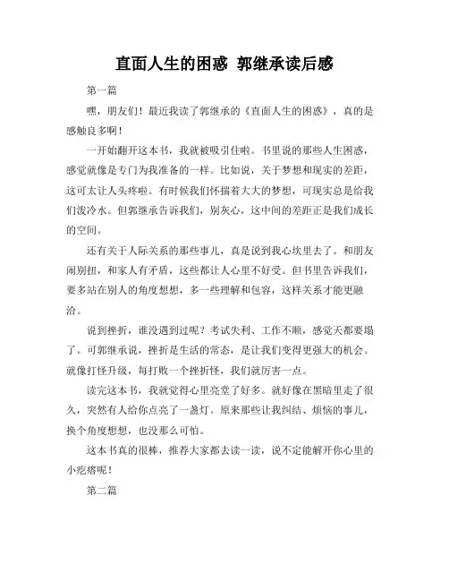 直面人生的困惑 郭继承读后感