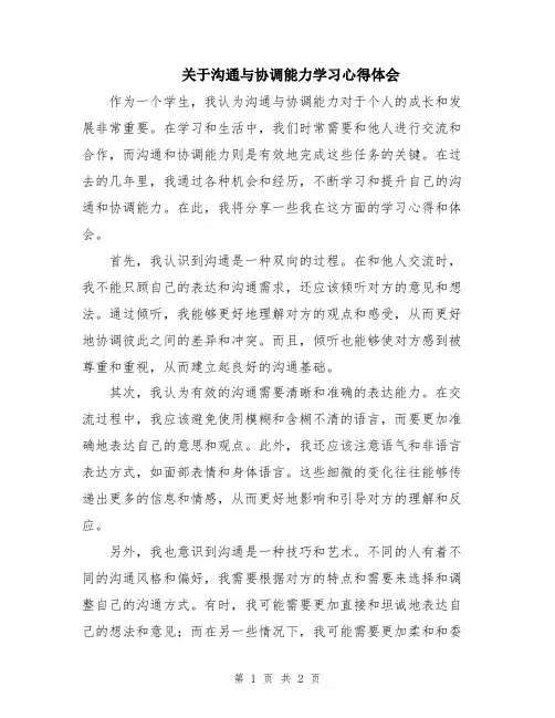 关于沟通与协调能力学习心得体会