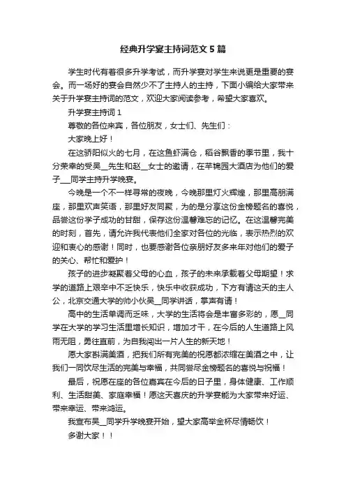 经典升学宴主持词范文5篇