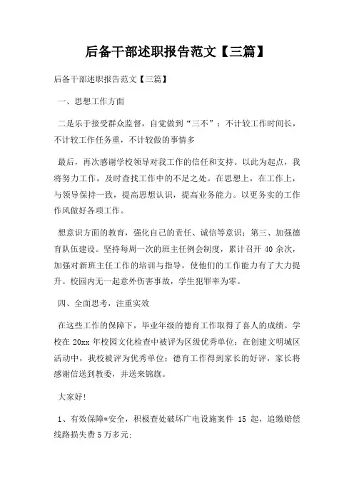 后备干部述职报告范文【三篇】