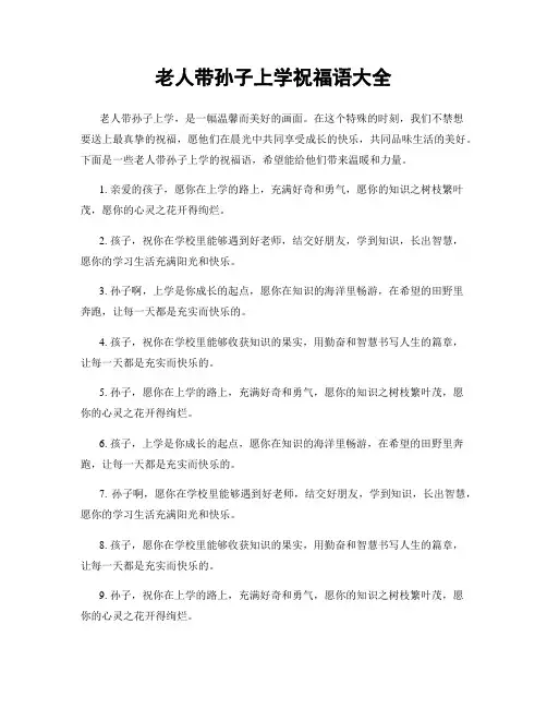 老人带孙子上学祝福语大全