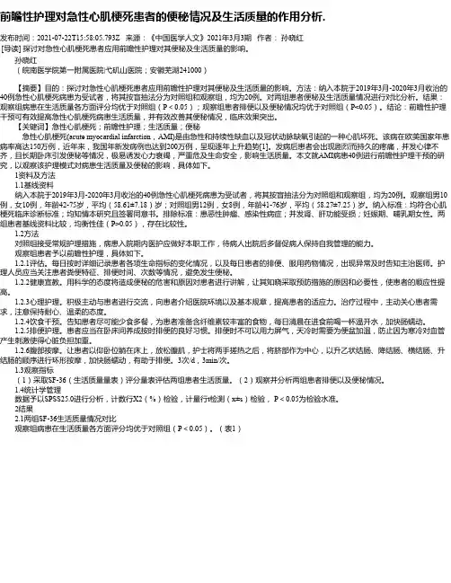 前瞻性护理对急性心肌梗死患者的便秘情况及生活质量的作用分析.