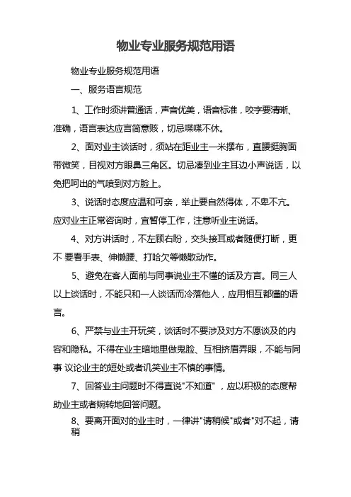 物业专业服务规范用语