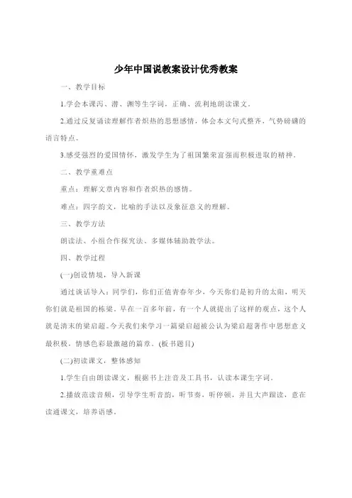 少年中国说教案设计优秀教案