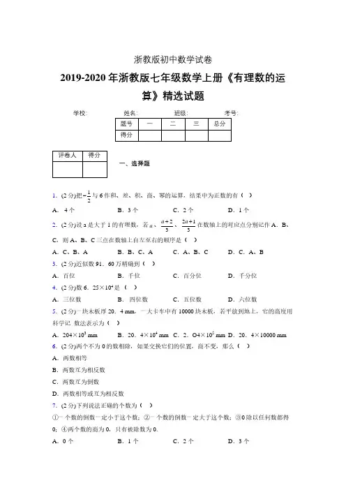 浙教版初中数学七年级上册第二章《有理数的运算》单元复习试题精选 (269)