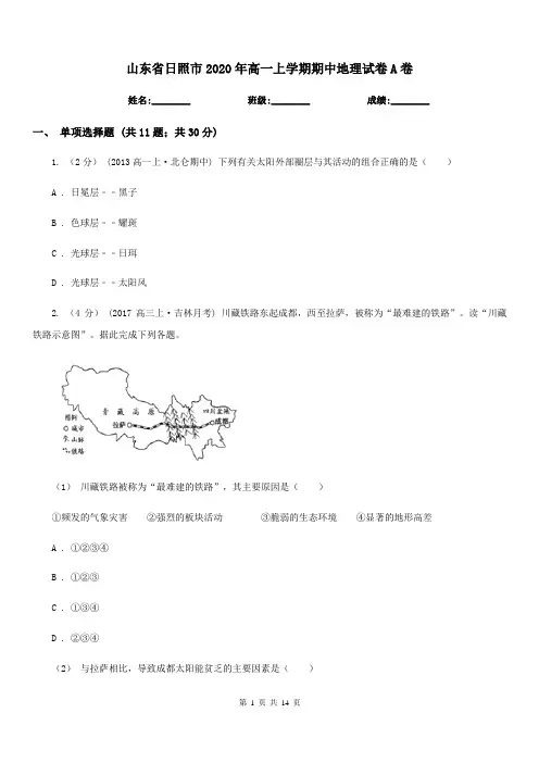 山东省日照市2020年高一上学期期中地理试卷A卷