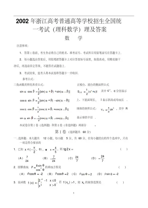 2003年浙江高考普通高等学校招生全国统一考试(理科数学)理及答案-精选.pdf