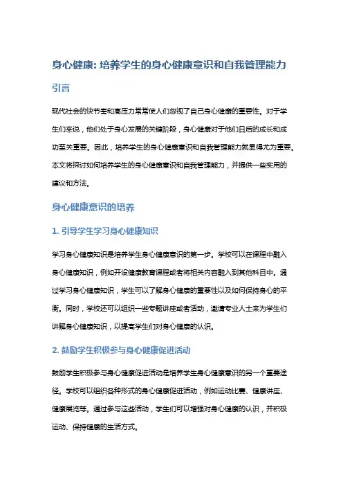 身心健康: 培养学生的身心健康意识和自我管理能力