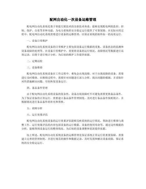 配网自动化一次设备运维管理