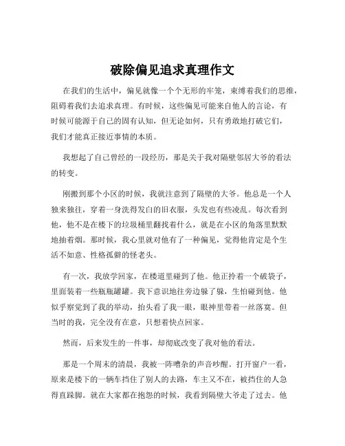 破除偏见追求真理作文