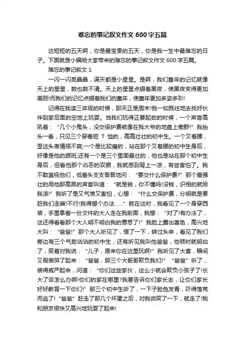 难忘的事记叙文作文600字五篇