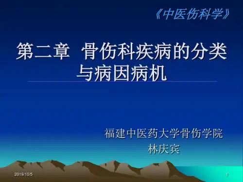 中医伤科学第二章损伤的分类和病因病机