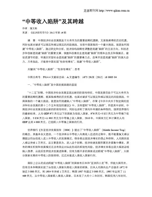 “中等收入陷阱”及其跨越