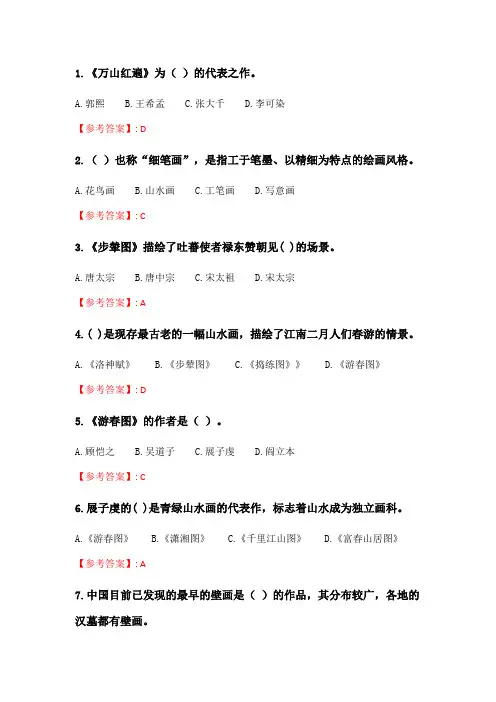 奥鹏2020年6月福师《中国画》在线作业二.doc
