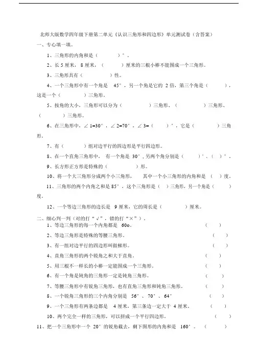新北师大版数学四年级下册第二单元《认识三角形和四边形》单元测试卷(含答案).docx