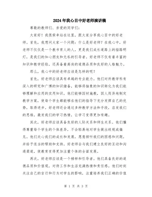 2024年我心目中好老师演讲稿