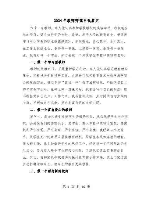 2024年教师师德自我鉴定(六篇)