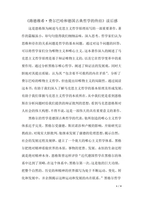 《路德维希·费尔巴哈和德国古典哲学的终结》读后感 马原论文