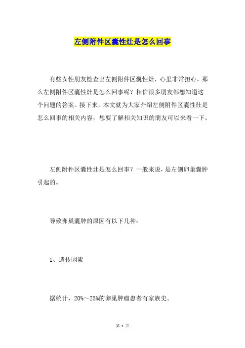 左侧附件区囊性灶是怎么回事