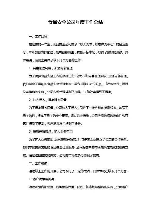 食品安全公司年度工作总结