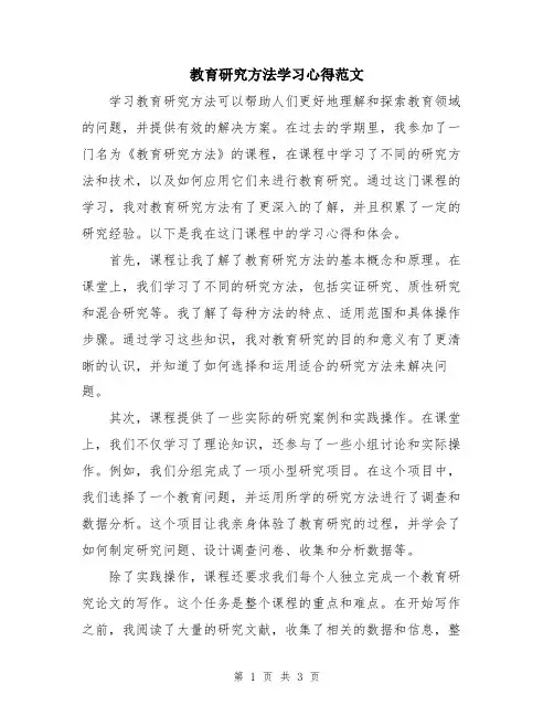 教育研究方法学习心得范文