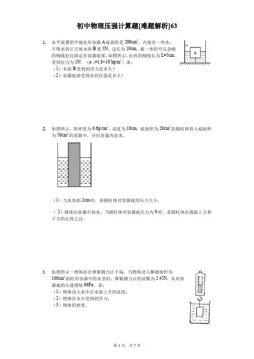 初中物理压强计算题[难题解析] (63)