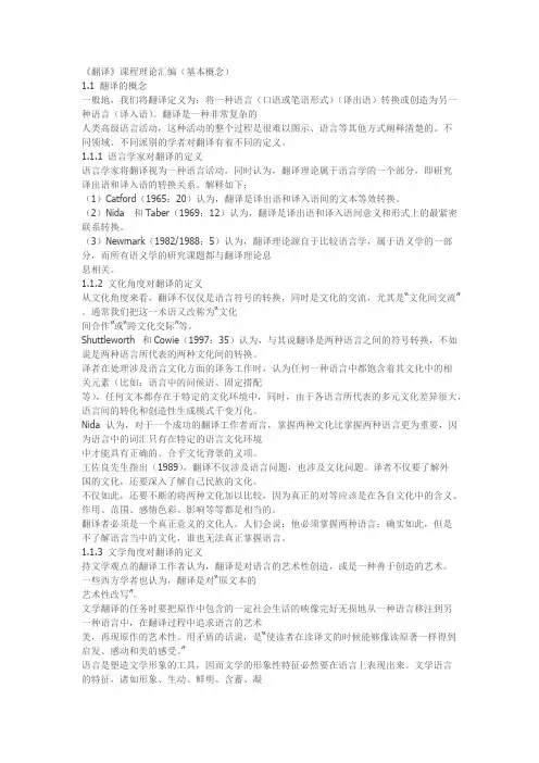 翻译理论(最新整理)