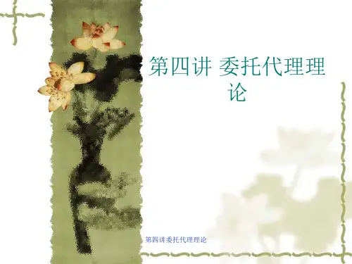 最新第四讲委托代理理论