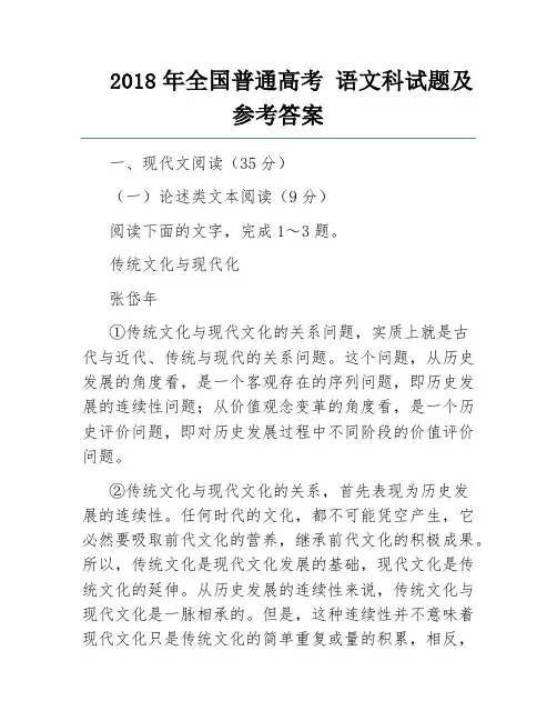 2018年全国普通高考 语文科试题及参考答案