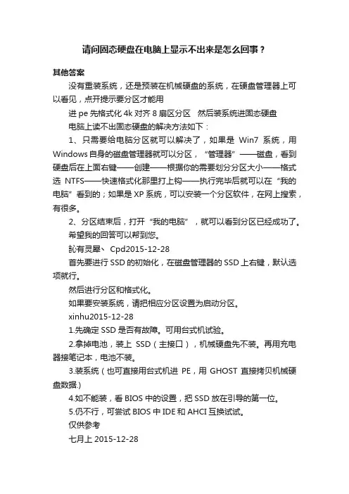 请问固态硬盘在电脑上显示不出来是怎么回事？