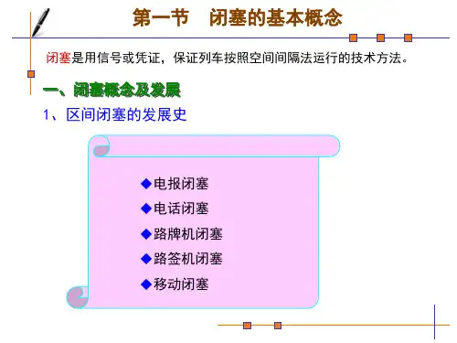 铁道信号区间闭塞