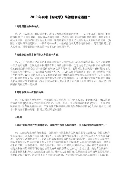 2019年自考《宪法学》简答题和论述题二(含答案)【重点题型复习】