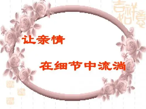 细节描写——亲情作文 PPT课件(共26张)