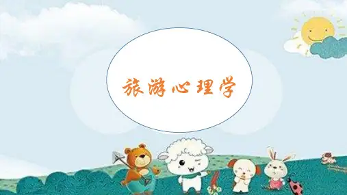 旅游心理学