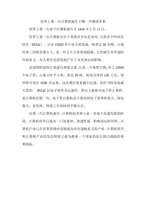 世界上第一台计算机诞生于哪一年哪国多重