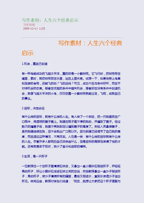 写作素材：人生六个经典启示