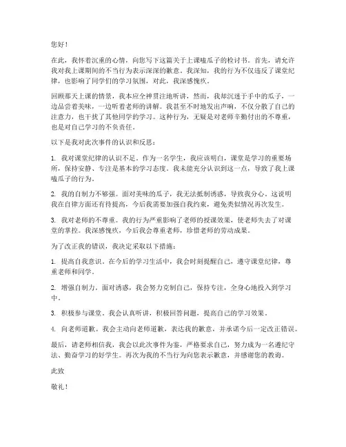 关于上课嗑瓜子的检讨书
