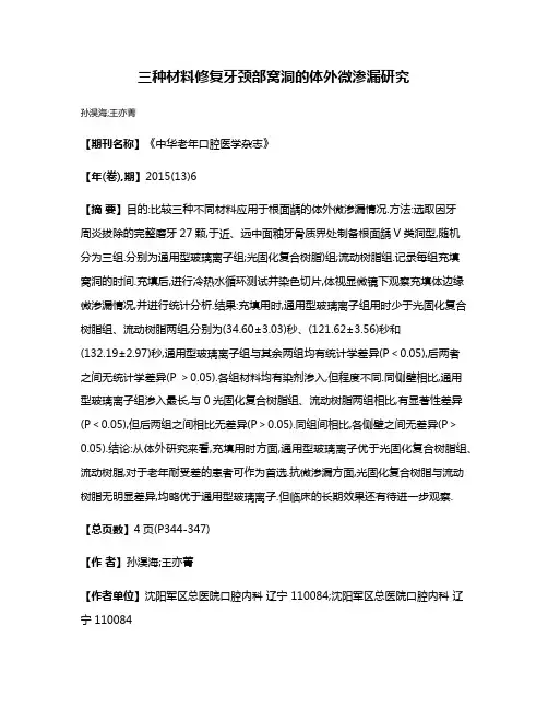 三种材料修复牙颈部窝洞的体外微渗漏研究