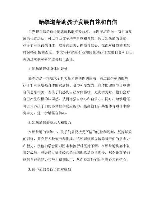 跆拳道帮助孩子发展自尊和自信