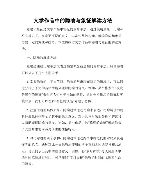 文学作品中的隐喻与象征解读方法